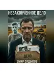 Эмир Садыков - Незаконченное дело