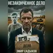 Постер книги Незаконченное дело