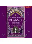 Падма Лайт - Луна в знаке ведьмы. Практическое руководство по магии лунных дней