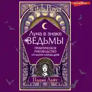 Постер книги Луна в знаке ведьмы. Практическое руководство по магии лунных дней