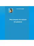 Сергей Каледин - Эволюция взглядов на рынок