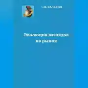 Постер книги Эволюция взглядов на рынок