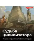 Александр Никонов - Судьба цивилизатора. Теория и практика гибели империй