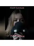 Юрий Кузнецов - Подростки