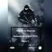 Постер книги Крымская война 2014. Часть 1