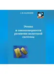Сергей Каледин - Этапы и закономерности развития валютной системы