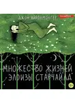 Джон Айронмонгер - Множество жизней Элоизы Старчайлд