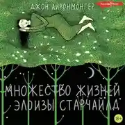 Постер книги Множество жизней Элоизы Старчайлд