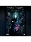 Атрэй Блэквуд - Архитектор пустоты