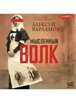 Алексей Варламов - Мысленный волк