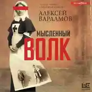 Постер книги Мысленный волк