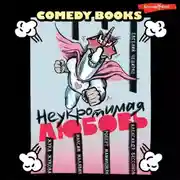 Постер книги Неукротимая любовь