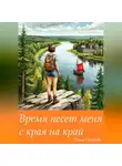 Ольга Петрова - Время несет меня с края на край