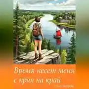 Постер книги Время несет меня с края на край