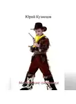 Юрий Кузнецов - Маленькие охотники