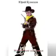 Постер книги Маленькие охотники