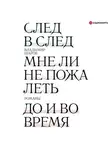 Владимир Шаров - След в след. Мне ли не пожалеть. До и во время