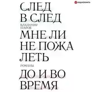 Постер книги След в след. Мне ли не пожалеть. До и во время