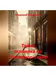 Владимир Харитонов - Тайна особняка на Гросвенор-сквер