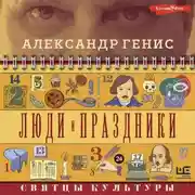 Постер книги Люди и праздники. Святцы культуры