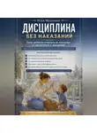 Илья Мельников - Дисциплина без наказаний