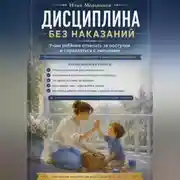 Постер книги Дисциплина без наказаний