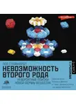Пол Стейнхардт - Невозможность второго рода. Невероятные поиски новой формы вещества
