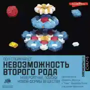 Постер книги Невозможность второго рода. Невероятные поиски новой формы вещества