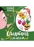 Маша Трауб - Съедобные сказки