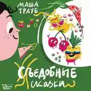 Постер книги Съедобные сказки
