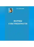 Сергей Каледин - Формы собственности