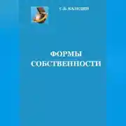 Постер книги Формы собственности