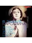 Лиан Гийом - Я, Тамара Карсавина