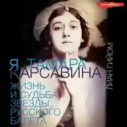 Постер книги Я, Тамара Карсавина