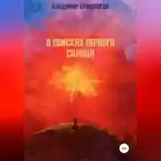 Постер книги В поисках первого Солнца