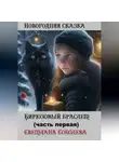 Светлана Соболева - Бирюзовый браслет