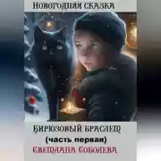 Постер книги Бирюзовый браслет