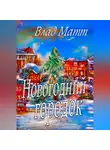 Влад Матт - Новогодний городок