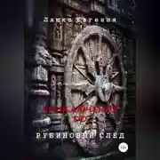 Постер книги Приключения ДД. Рубиновый след
