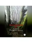 Евгения Ляшко - Приключения ДД. Тайна Чёрного леса
