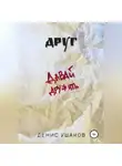 Денис Ушаков - Друг
