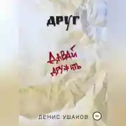 Постер книги Друг