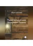 Евгения Ляшко - Параллельный мир Оружейной Палаты
