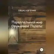 Постер книги Параллельный мир Оружейной Палаты