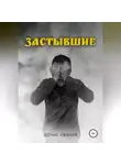 Денис Ушаков - Застывшие
