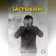 Постер книги Застывшие