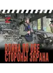 Григорий Вдовин - Война по обе стороны экрана