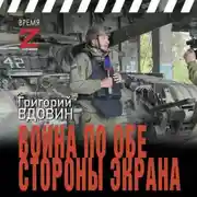Постер книги Война по обе стороны экрана