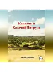 Евгения Ляшко - Капалик и казачий патруль