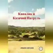 Постер книги Капалик и казачий патруль